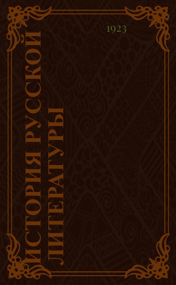 История русской литературы : Конспектив. очерк занятий на Рабфаке Гос. Дальневост. ун-та