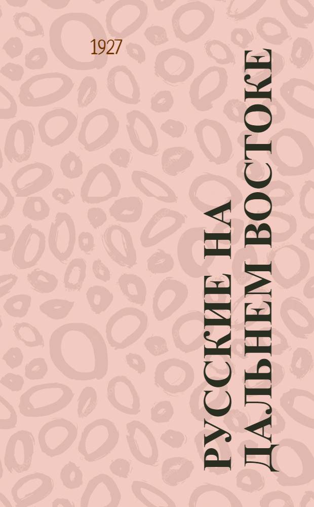 Русские на Дальнем Востоке : Заселение Дальнего Востока. Говоры. Творчество. Вып.2 : Вопрос о русских говорах побержья залива Петра Великого