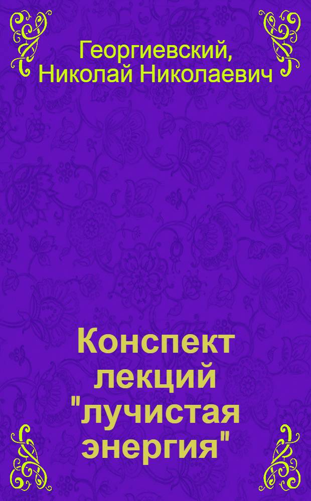 Конспект лекций "лучистая энергия"