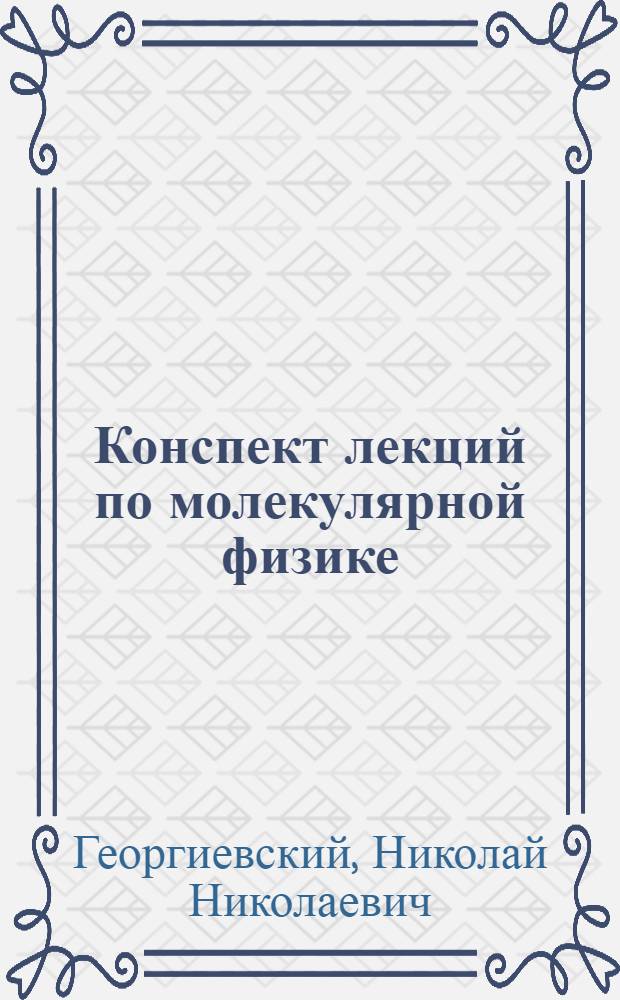 Конспект лекций по молекулярной физике