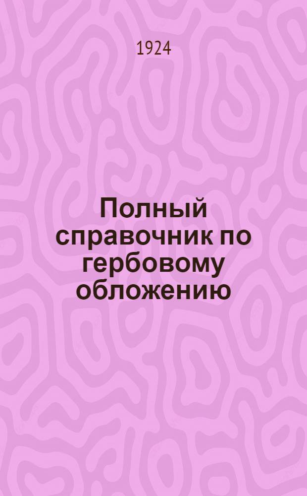 Полный справочник по гербовому обложению : (Основания гербового обложения)