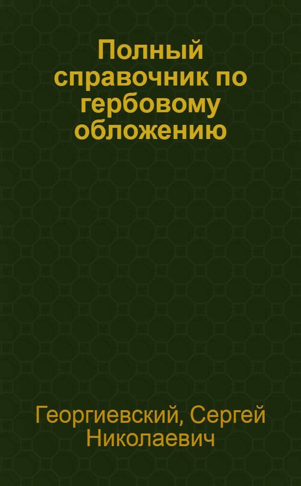 Полный справочник по гербовому обложению : (Основания гербового обложения)
