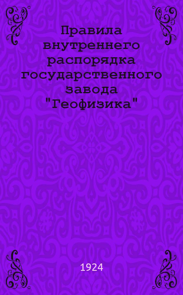Правила внутреннего распорядка государственного завода "Геофизика"