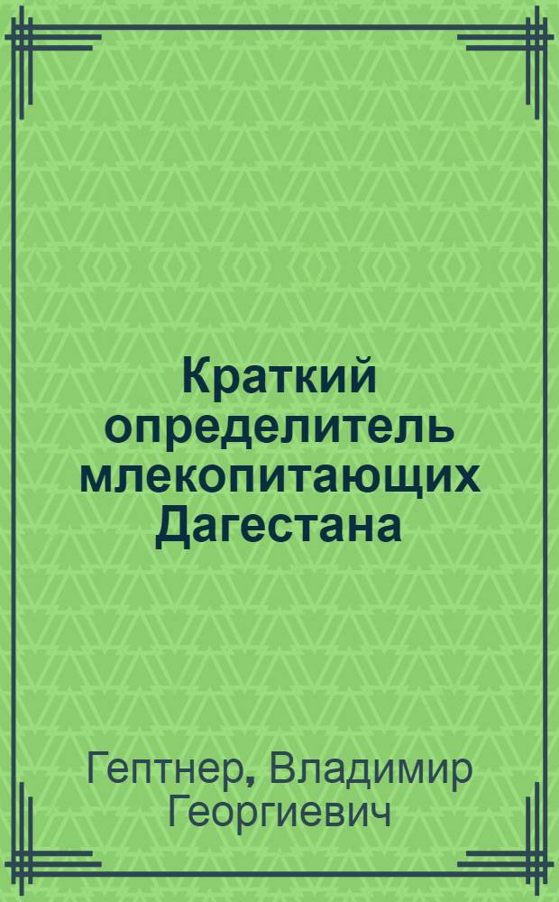 Краткий определитель млекопитающих Дагестана