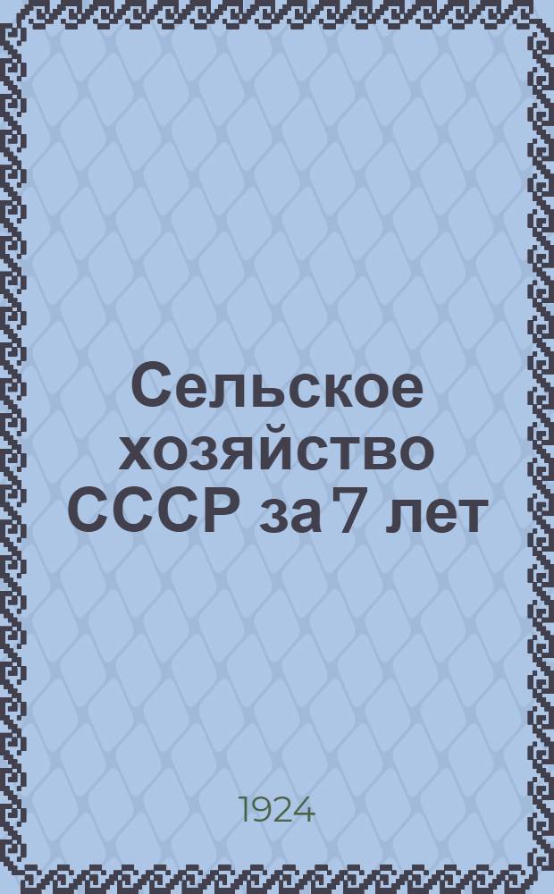 Сельское хозяйство СССР за 7 лет