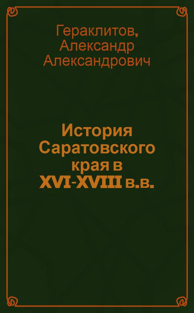 История Саратовского края в XVI-XVIII в.в.