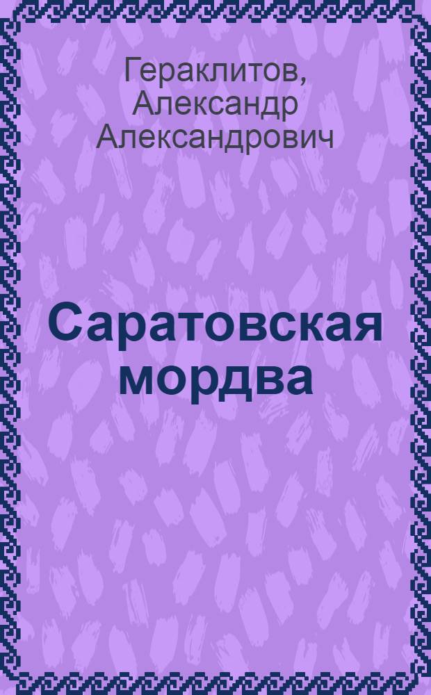 Саратовская мордва : (К истории мордов. колонизации в Саратов. крае)