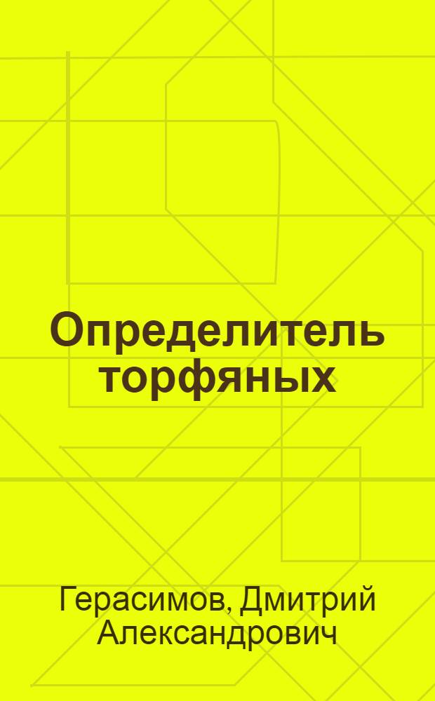 Определитель торфяных (сфагновых) мхов по Варнсторфу