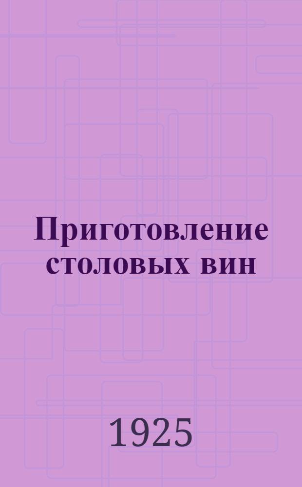 Приготовление столовых вин