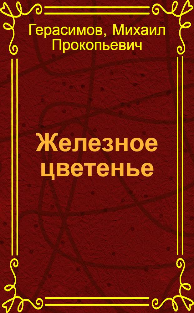 Железное цветенье : Стихи : Кн.1