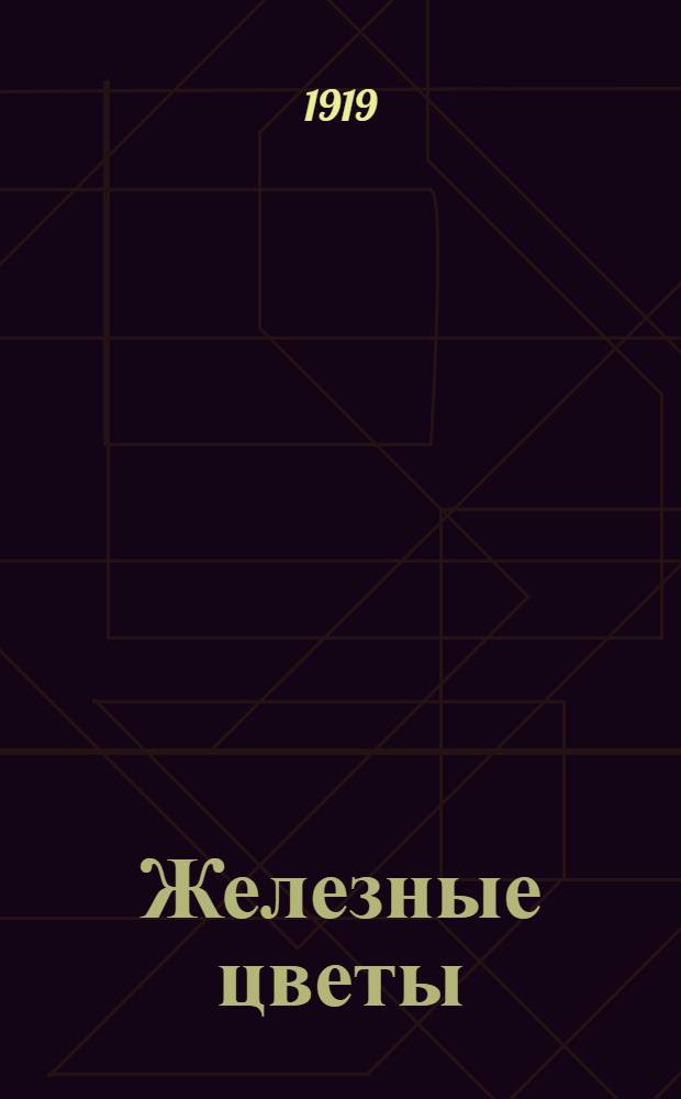 Железные цветы : Стихи