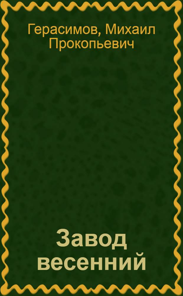 Завод весенний : Стихи