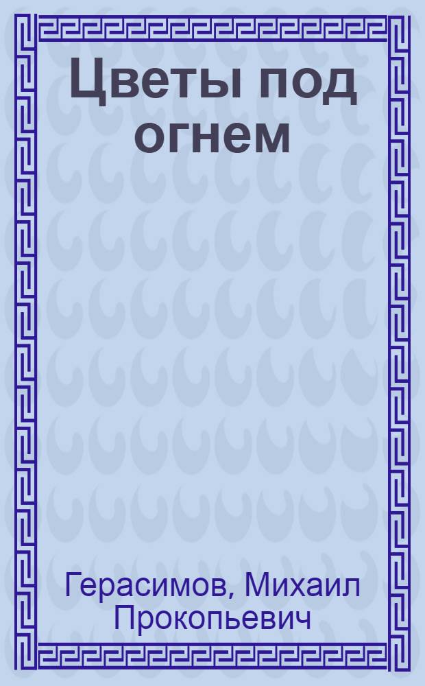 Цветы под огнем : Рассказы