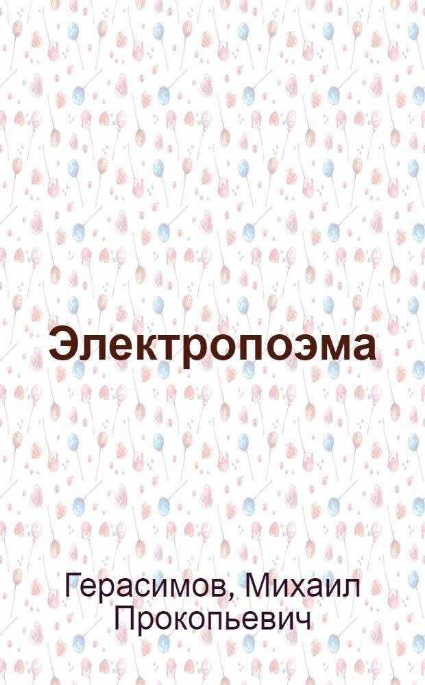 Электропоэма