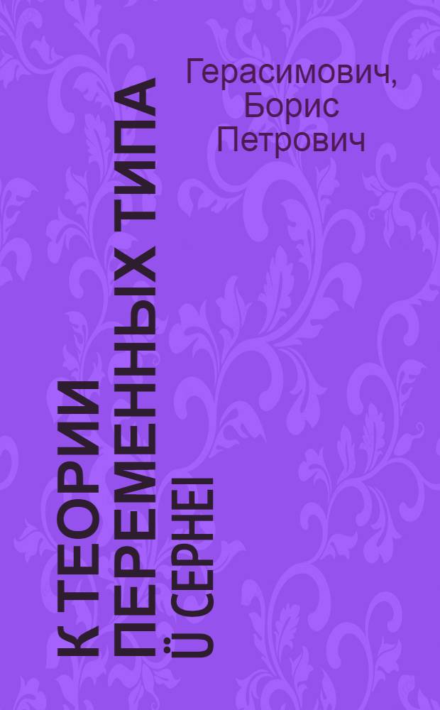 К теории переменных типа ü Cephei : Представлено акад. А.А.Белопольским в заседании Физ.-мат. отд. 6 апр. 1921 г