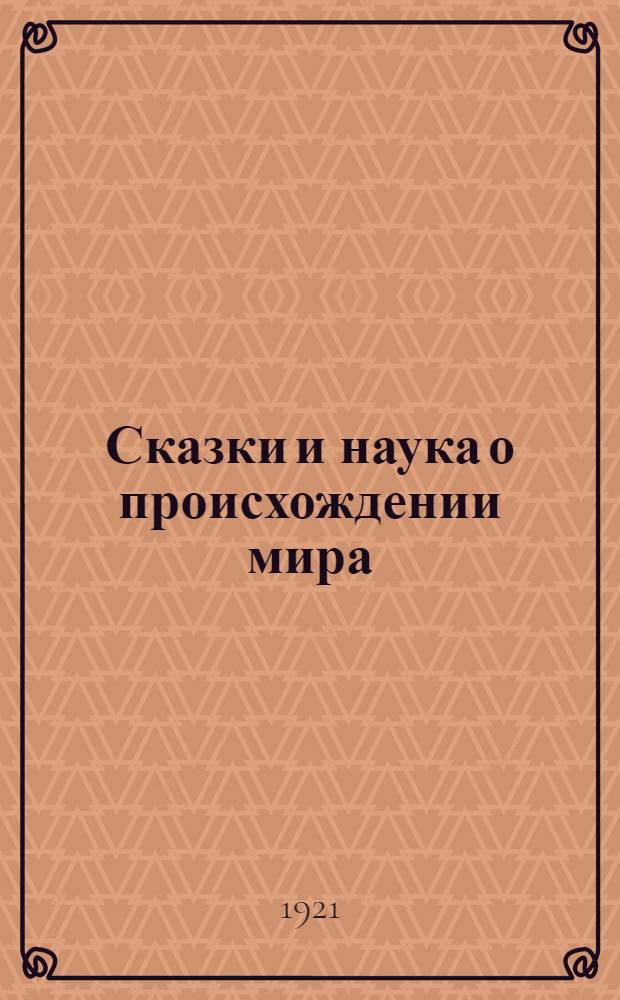 Сказки и наука о происхождении мира