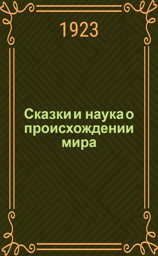 Сказки и наука о происхождении мира : Попул. очерк