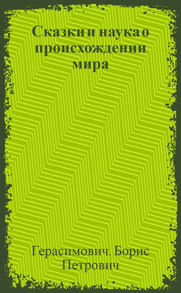 Сказки и наука о происхождении мира