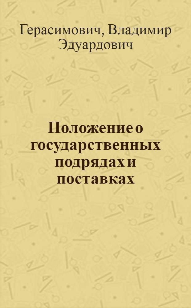 Положение о государственных подрядах и поставках (практический комментарий) к ст. ст. 1-33