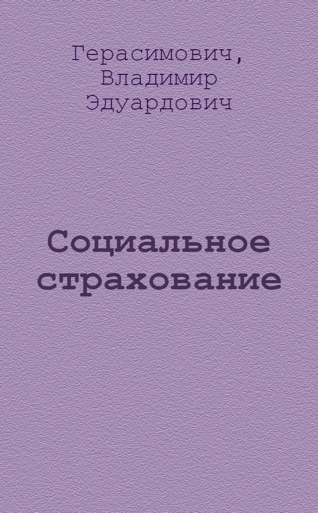 Социальное страхование : Право трудящихся на обеспечение