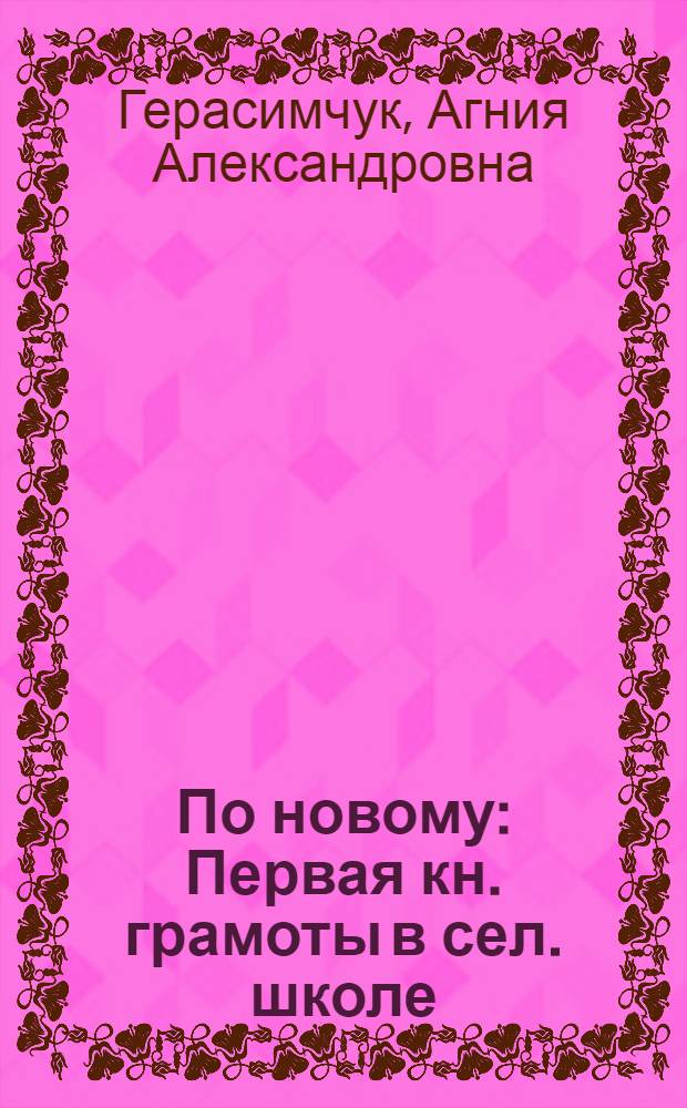 По новому : Первая кн. грамоты в сел. школе