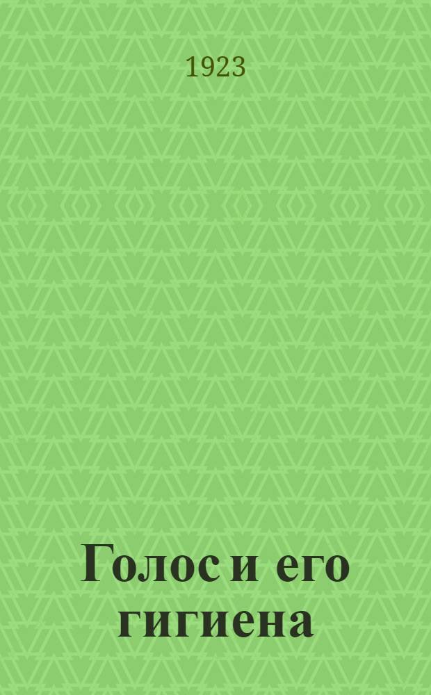 Голос и его гигиена