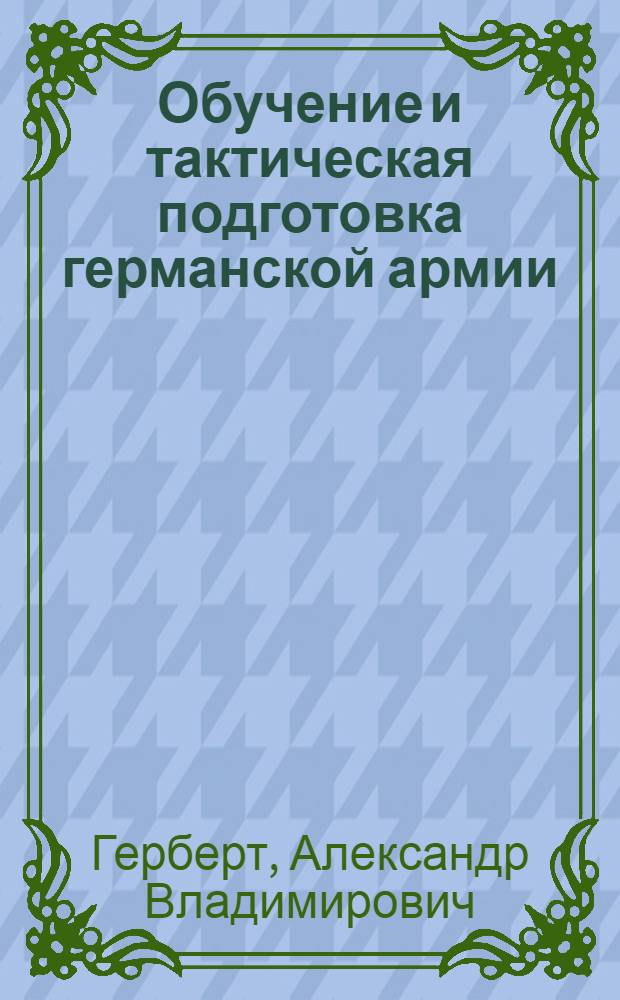 Обучение и тактическая подготовка германской армии