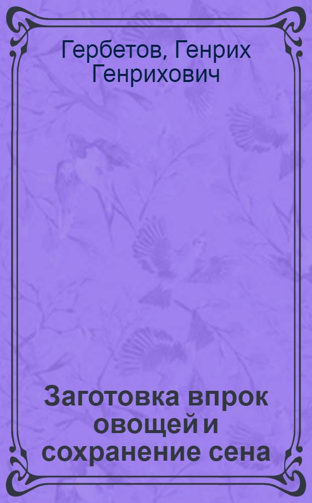 Заготовка впрок овощей и сохранение сена