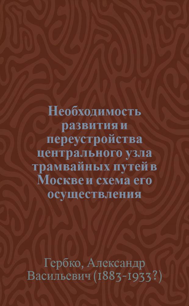 Необходимость развития и переустройства центрального узла трамвайных путей в Москве и схема его осуществления