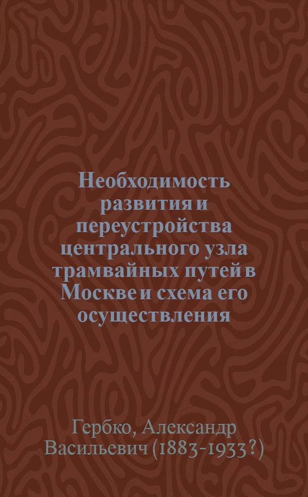 Необходимость развития и переустройства центрального узла трамвайных путей в Москве и схема его осуществления