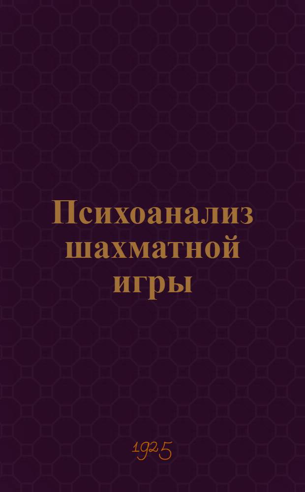 Психоанализ шахматной игры : (Опыт толкования)