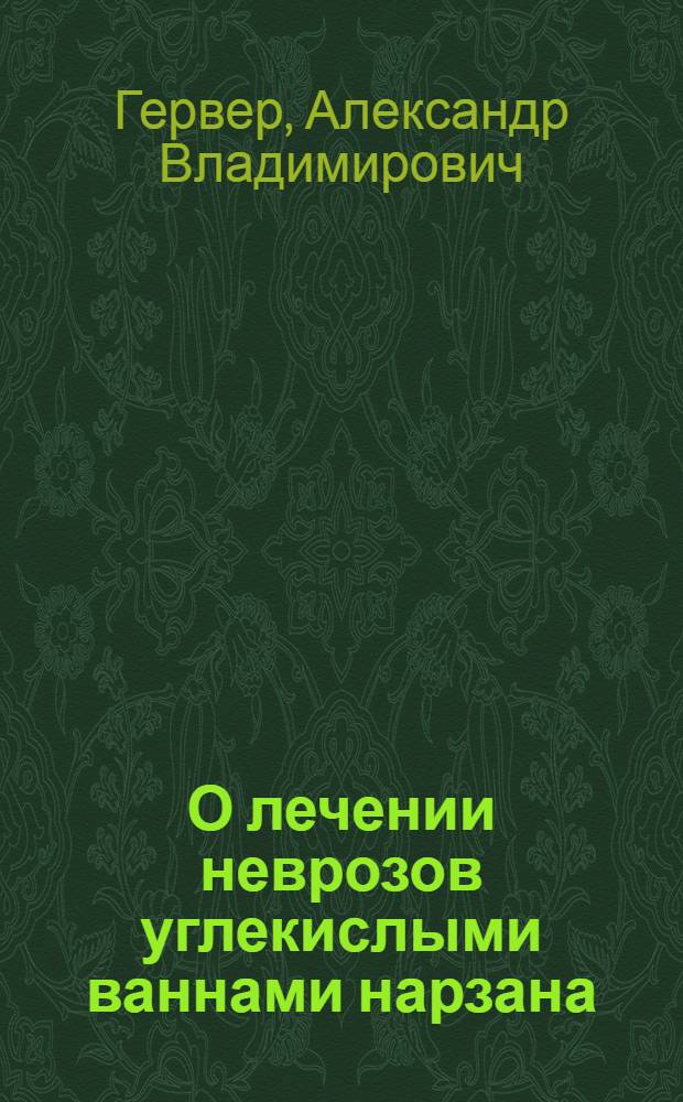 О лечении неврозов углекислыми ваннами нарзана
