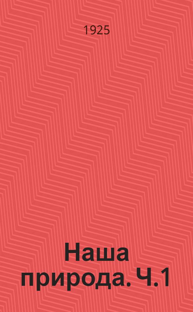 Наша природа. Ч.1 : Земля, воздух и вода