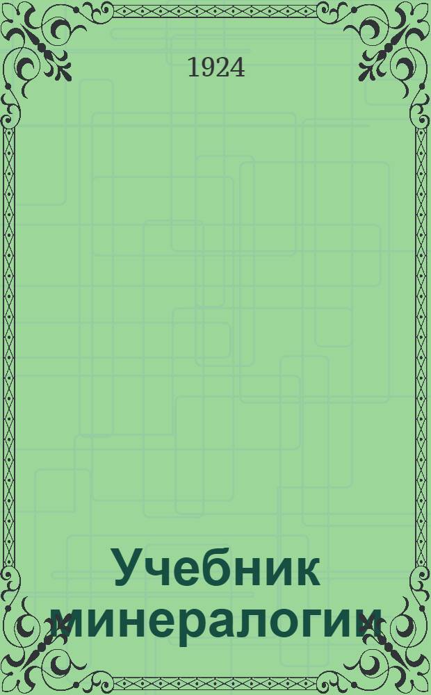 Учебник минералогии