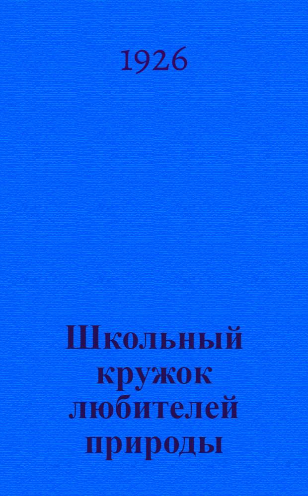 Школьный кружок любителей природы : Как его организовать и как вести его работу