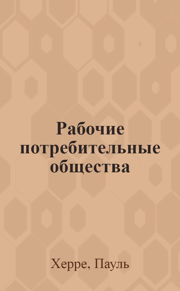 Рабочие потребительные общества