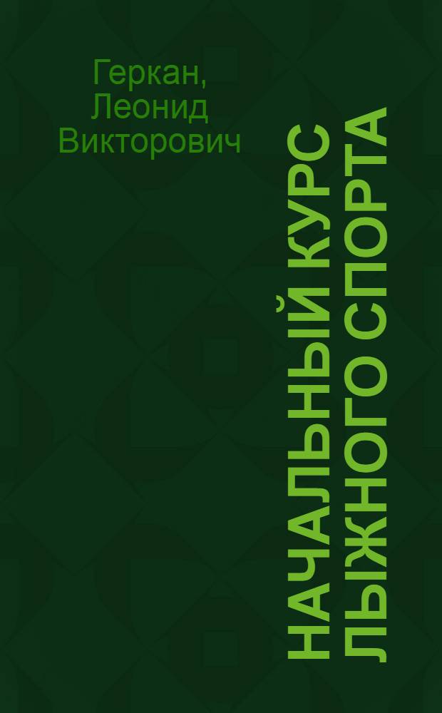 Начальный курс лыжного спорта