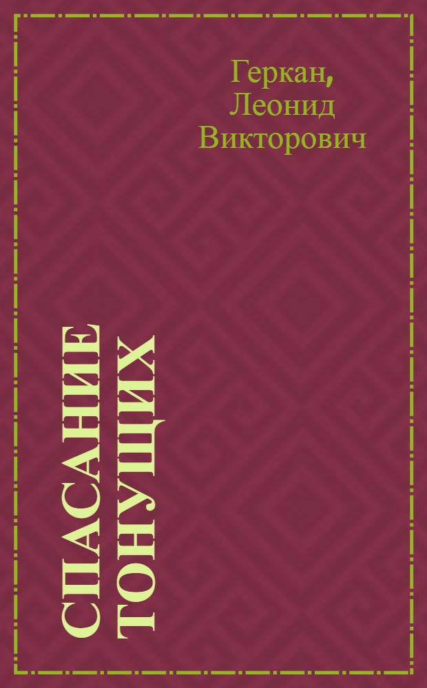 Спасание тонущих