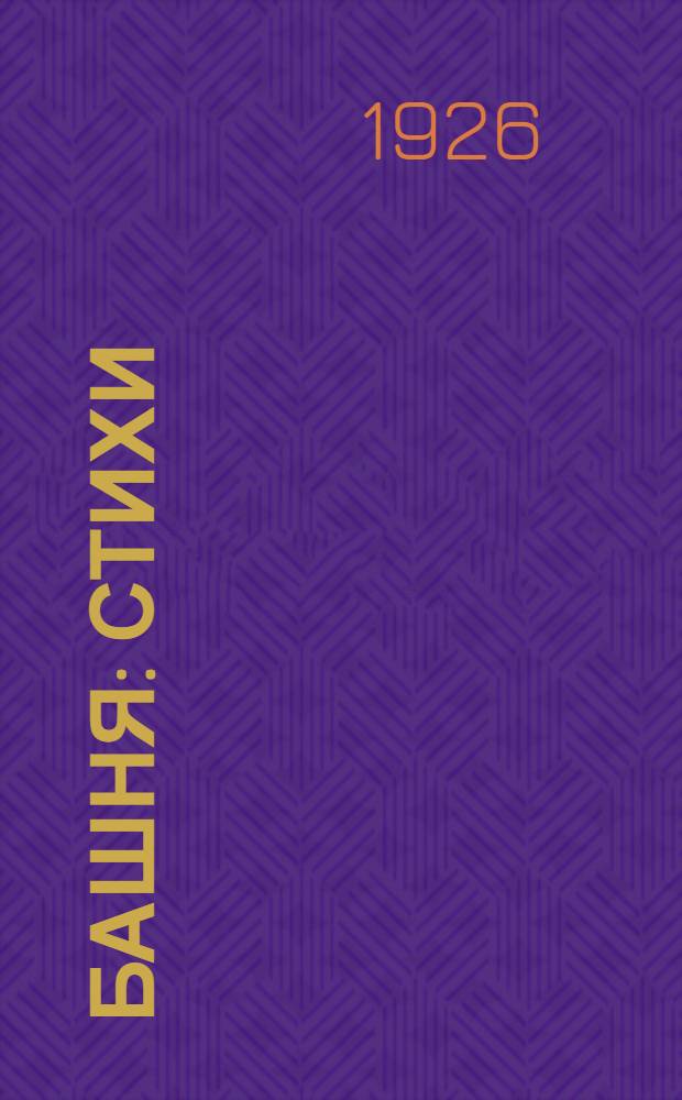 Башня : Стихи