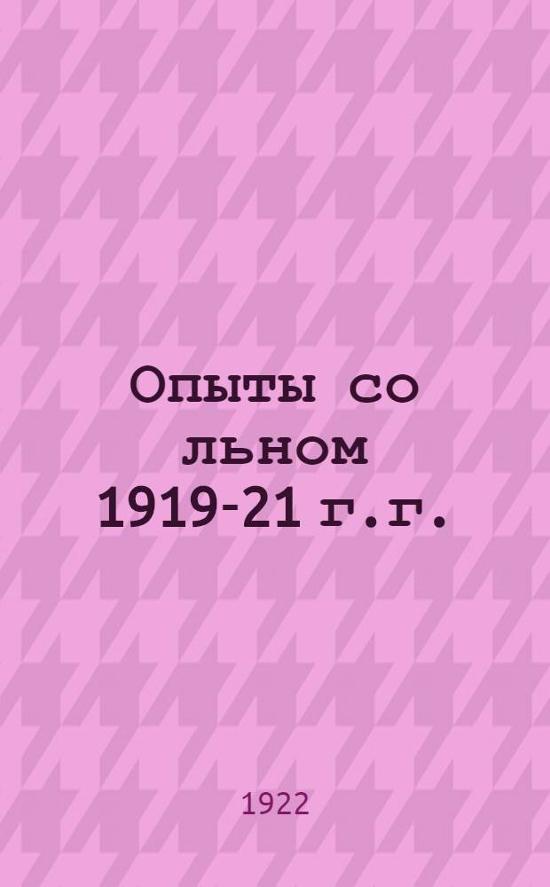 Опыты со льном 1919-21 г.г.