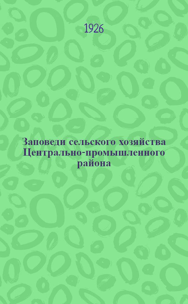 Заповеди сельского хозяйства Центрально-промышленного района (Московской области) : С рис