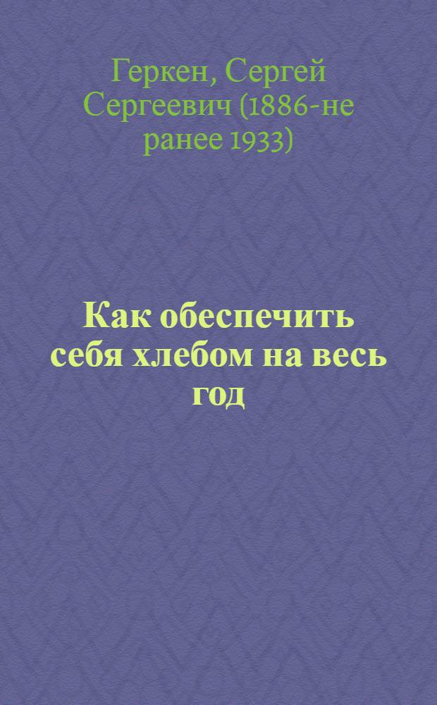 Как обеспечить себя хлебом на весь год