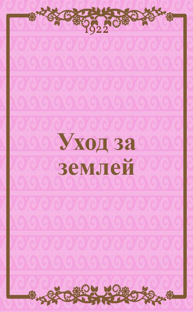 Уход за землей : Обработка, удобрение