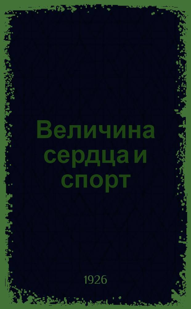 Величина сердца и спорт