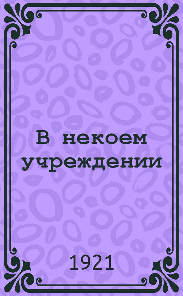 В некоем учреждении : Картинка в 1 д