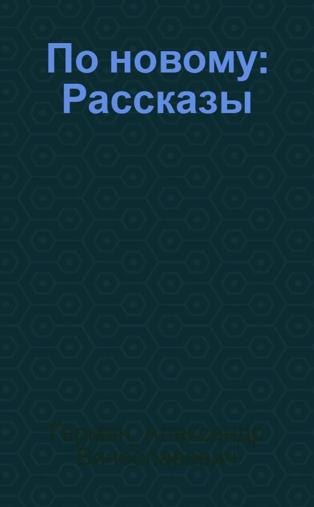 По новому : Рассказы