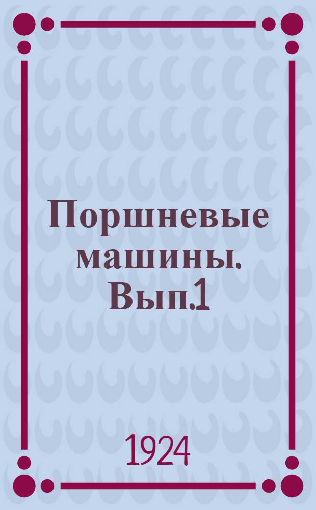 Поршневые машины. Вып.1 : Поршневые насосы