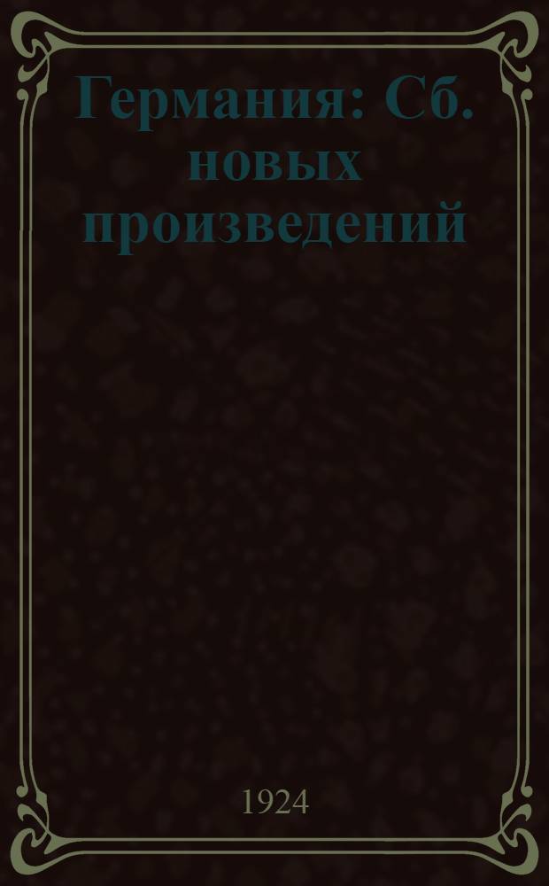 Германия : Сб. новых произведений