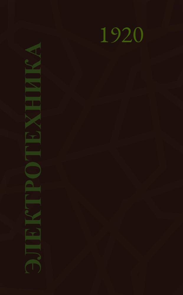 Электротехника : Введение в технику сильных токов. 2 : Техника постоянного тока