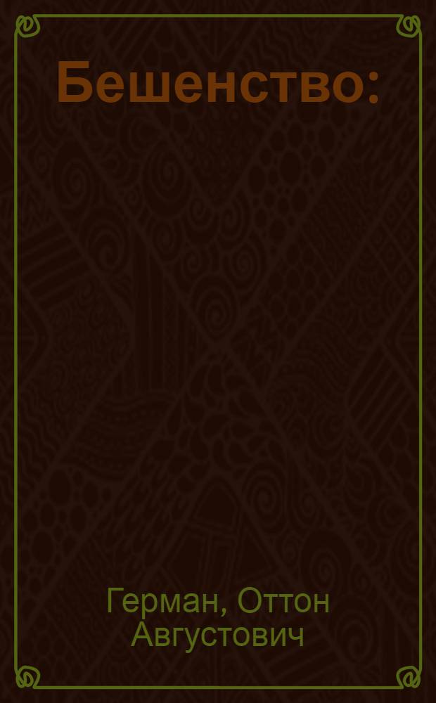 Бешенство : (Попул. очерк)